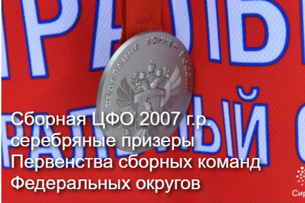 Сборная ЦФО 2007 г.р. серебряные призеры Первенства сборных команд Федеральных округов