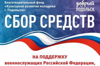 Сбор средств на поддержку военнослужащих Российской Федерации
